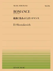 全音ピアノピース５９６　ショスタコーヴィチ：組曲《馬あぶ》より　ロマンス【楽譜】