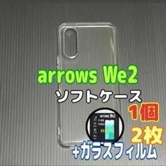 arrows We2 ソフトケース1個とガラスフィルム２枚のセット　スピード発送