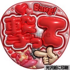 光沢紙・メタル加工・撃って赤】ぷっくりうちわ文字 ファンサうちわ