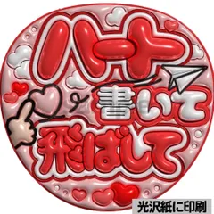 【赤色ver・ハート書いて飛ばして】ぷっくりうちわ文字　ファンサ　カンペ団扇　文字パネル