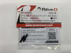 ■ReveD RDX用 アルミ製ナックルストッパー(φ3.0mm/2入/上級向 #D1-KS30のサムネイル
