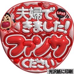 光沢紙・メタル加工・親子できました赤】ぷっくりうちわ文字 ファンサ 