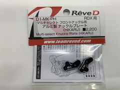 □ReveD RDX マルチセレクトナックル用 アルミ製 ナックルプレート