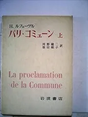 パリ・コミューン〈上〉 (1967年)