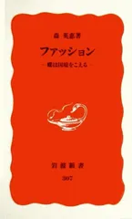 ファッション: 蝶は国境をこえる (岩波新書 新赤版 307)