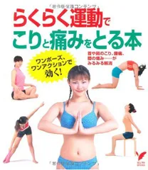 らくらく運動でこりと痛みをとる本―首や肩のこり、腰痛、膝の痛み……がみるみる解消 (セレクトBOOKS) 主婦の友社