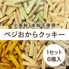生おからと野菜のベジおからクッキー【6種】低糖質/無添加/グルテンフリーのサムネイル