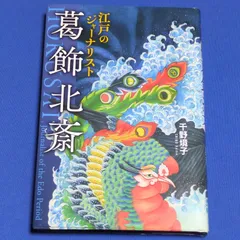 江戸のジャーナリスト 葛飾北斎☆単行本