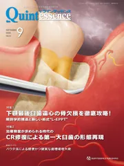 ザ・クインテッセンス 2025年9月号: 患者のQOL向上のための歯科臨床総合誌