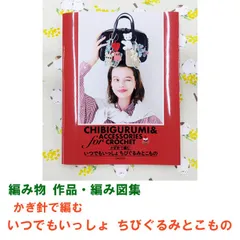 《編み物 作品集》かぎ針で編む  いつでもいっしょ ちびぐるみとこもの