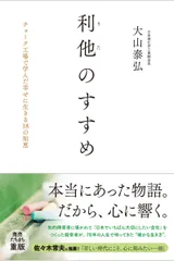 利他のすすめ-チョーク工場で学んだ幸せに生きる18の知恵