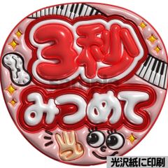 光沢紙・メタル加工・3秒みつめて紫】ぷっくりうちわ文字 ファンサ