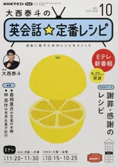 NHKテレビ大西泰斗の英会話☆定番レシピ 2021年 10 月号 [雑誌]のサムネイル