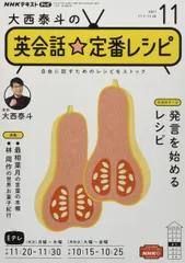 NHKテレビ大西泰斗の英会話☆定番レシピ 2021年 11 月号 [雑誌]のサムネイル