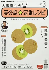 NHK大西泰斗の英会話☆定番レシピ 2022年 03 月号 [雑誌]のサムネイル
