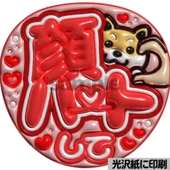 【赤色ver・顔ハートして】ぷっくりうちわ文字　ファンサ　カンペ団扇　文字パネル