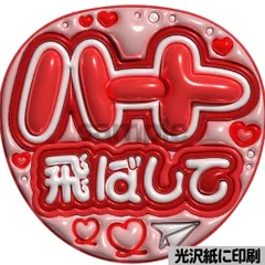 【赤色ver・ハート飛ばして】ぷっくりうちわ文字　ファンサ　カンペ団扇　文字パネル
