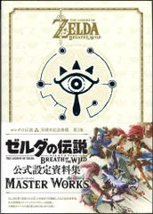 ニンテンドードリーム編集部 30周年記念書籍 Wii U/Nintendo Switch ゼルダの伝説 ブレス オブ ザ ワイルド マスターワークス 公式設定資料集 (帯付)