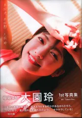 光文社 大園玲1st写真集 半分光、半分影