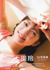 光文社 櫻坂46 大園玲 大園玲1st写真集 半分光、半分影