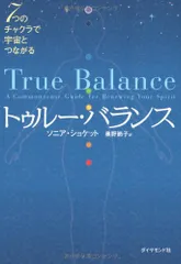 トゥルー・バランス―7つのチャクラで宇宙とつながる/ソニア・ショケット