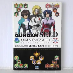 初版 絶版 機動戦士ガンダムSEED 連合VS.Z.A.F.T. コンプリートガイド - Mobile Suit Gundam SEED O.M.N.I VS. Z.A.F.T. Complete Guide Book 2006年