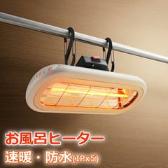 美品】Chester HEAT-S-101WA お風呂ヒーター 防水 - メルカリ