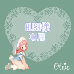 ALISA様専用