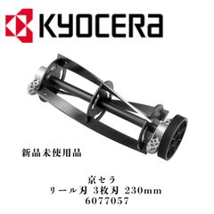 ご専用> KYOCERA 芝刈機用 根切り刃 280mm LM-2810 - メルカリ