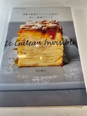 ガトー・インビジブル 果物や野菜のスライスを重ねた美しい断層のケーキ