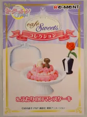 リーメント セーラームーンCrystal cafe sweetsコレクション 8.ふたりのロマンスケーキ