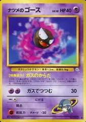 ナツメのゴース LV.10 ◆ [旧裏面] No.092 闇からの挑戦 ポケモンカード ポケカ