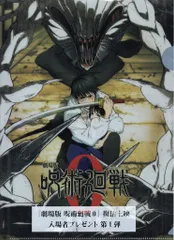 劇場版 呪術廻戦0 復活上映 来場者特典 MAPPA キービジュアルクリアファイル 第1弾