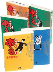 究極超人あ~る 文庫版 コミック 全5巻完結セット (小学館文庫)／ゆうき まさみ