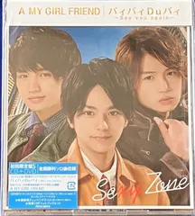 佐藤勝利　Sexy Zone timelesz チェンジングジャケット　CD バィバィDuバィ～See you again～　A MY GIRL FRIEND 初回限定盤S 新品未開封　菊池風磨　中島健人　ジャニーズ　STARTO