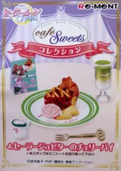リーメント cafe sweetsコレクション セーラームーンCrystal 4.セーラージュピターのチェリーパイ