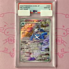 PSA10】メタグロス AR [SV5M 080/071] - メルカリ