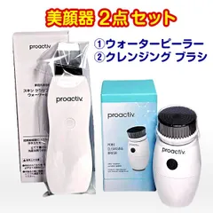 【新品】プロアクティブ 美顔器2点セット ①家庭用美容器 スキン クラリファイング ウォーターピーラー ＋ ②ポアクレンジングブラシのサムネイル