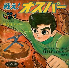 値下げ ◇戦え! オスパー◇レトロ昭和アニメ漫画まんが◇ソノカラー 