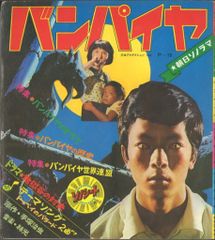 水谷豊初主演作 バンパイヤ ソノシート レコード33 - メルカリ