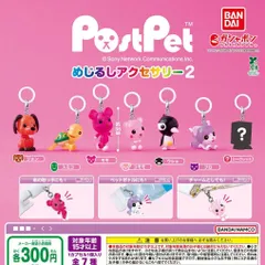 ポストペット めじるしアクセサリー2 [シークレット含む全7種セット フルコンプ] ガチャガチャ カプセルトイ