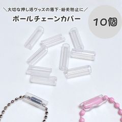 ボールチェーンカバー 保護チューブ マスコット・キーホルダーの紛失防止に チャームの落下防止 外れ防止に使える ボールチェーンホルダー 保護カバー 10個セット