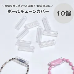 ボールチェーンカバー 保護チューブ マスコット・キーホルダーの紛失防止に チャームの落下防止 外れ防止に使える ボールチェーンホルダー 保護カバー 10個セット