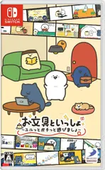 【特典付】【新品】 お文具といっしょ ユルっとポチっと遊びましょ Nintendo Switch 佐賀