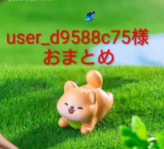 user_d9588c75様おまとめ（デコパーツショップmomo）