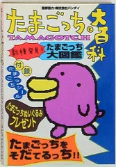 2025年最新】たまごっち大百科―たまごっちをそだてるっち!!の人気