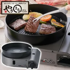 【新品】イワタニ カセットガス スモークレス焼肉グリル やきまるスリム CB-SLG-3 カセットグリル おうち焼肉