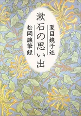 漱石の思い出 (文春文庫 な 28-1)／夏目 鏡子、松岡 譲