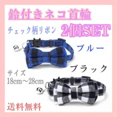 猫　首輪　2個　青チェック×白黒チェック　ねこ用首輪　セーフティーバックル　鈴付のサムネイル
