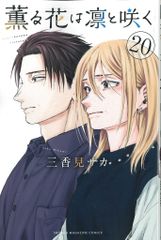 薫る花は凛と咲く 20巻【初版】 - メルカリ